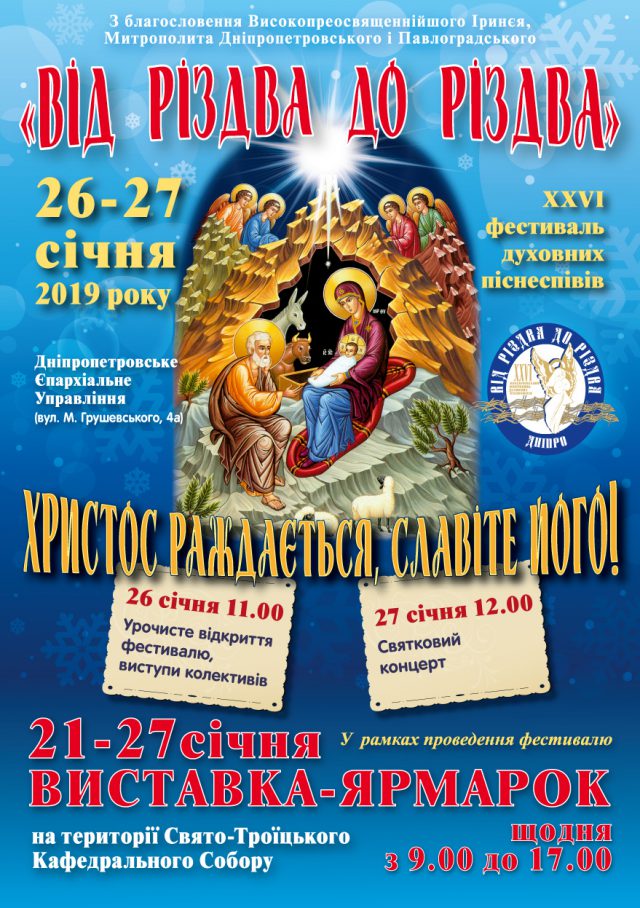 В Днепре состоится фестиваль духовных песнопений «От Рождества к Рождеству»