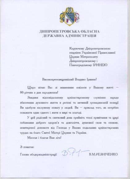 Голова Дніпропетровської облдержадміністрації поздоровив митрополита Іринея з 80-річчям