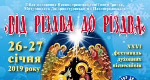 В Днепре состоится фестиваль духовных песнопений «От Рождества к Рождеству»