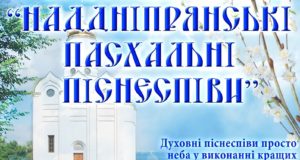 19 мая 2019 года состоится XVI Всеукраинский фестиваль духовных песнопений