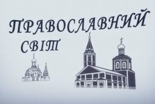 Вышел новый выпуск программы «Православний світ» (+ВИДЕО)