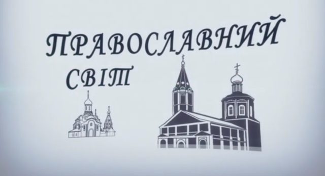 Вышел новый выпуск программы «Православний світ» (+ВИДЕО)