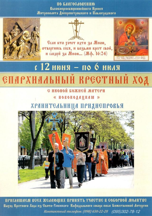 С 12 июня по 6 июля 2019 года состоится епархиальный Крестный ход с иконой Божией Матери «Новокодацкая»