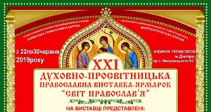 С 22 по 30 июня 2019 г. пройдет выставка-ярмарка «Свет Православия»
