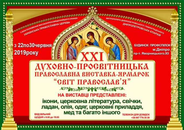 С 22 по 30 июня 2019 г. пройдет выставка-ярмарка «Свет Православия»