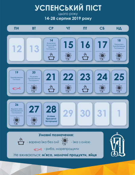 Календарь Успенского поста 2019 (инфографика)
