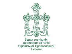 Заявление ОВЦС УПЦ о признании Элладской Православной Церковью так называемой «Православной церкви Украины»